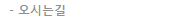 오시는길