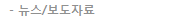뉴스/보도자료