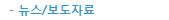 뉴스/보도자료