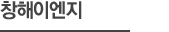 창해이엔지