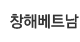 창해베트남