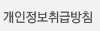 개인정보취급방침